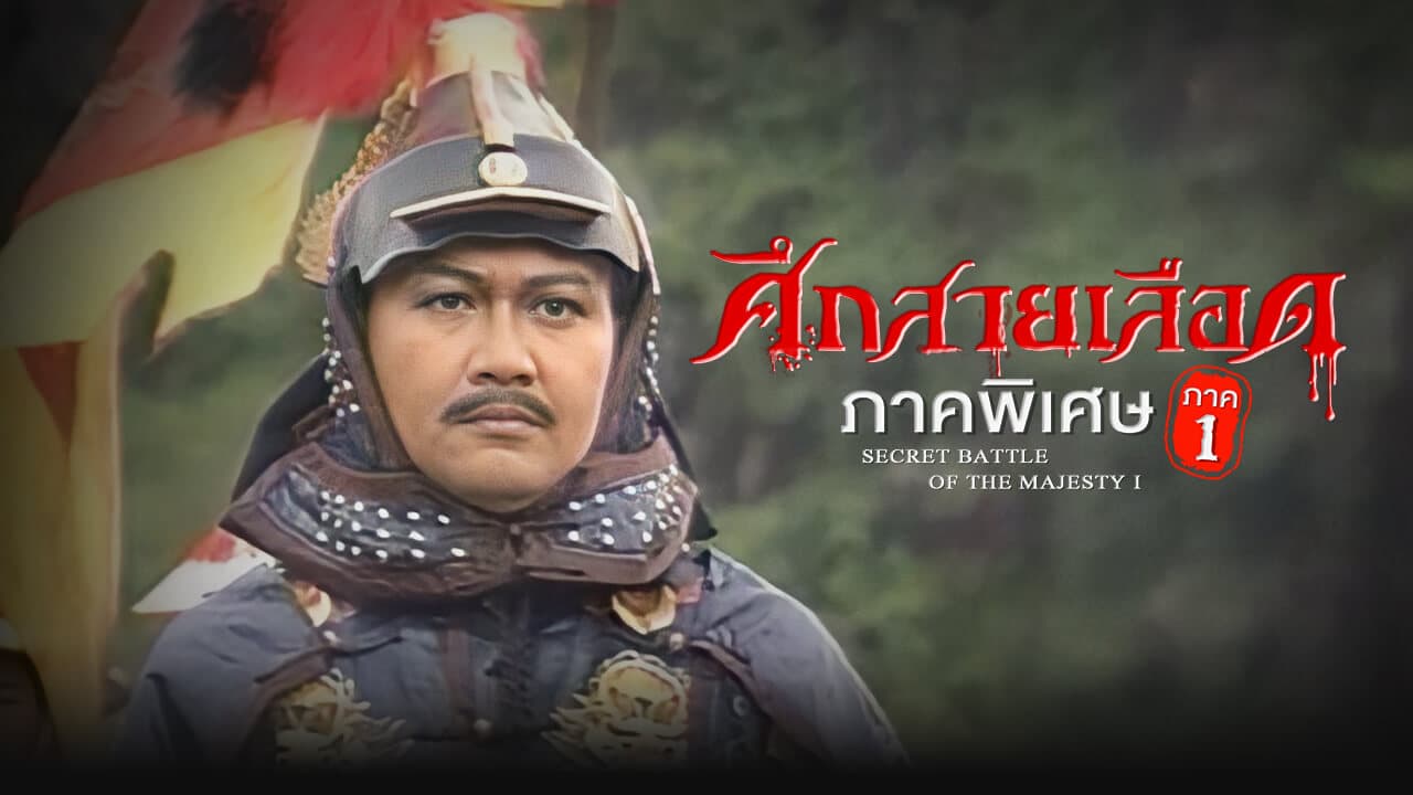 SECRET BATTLE OF THE MAJESTY I (1995)