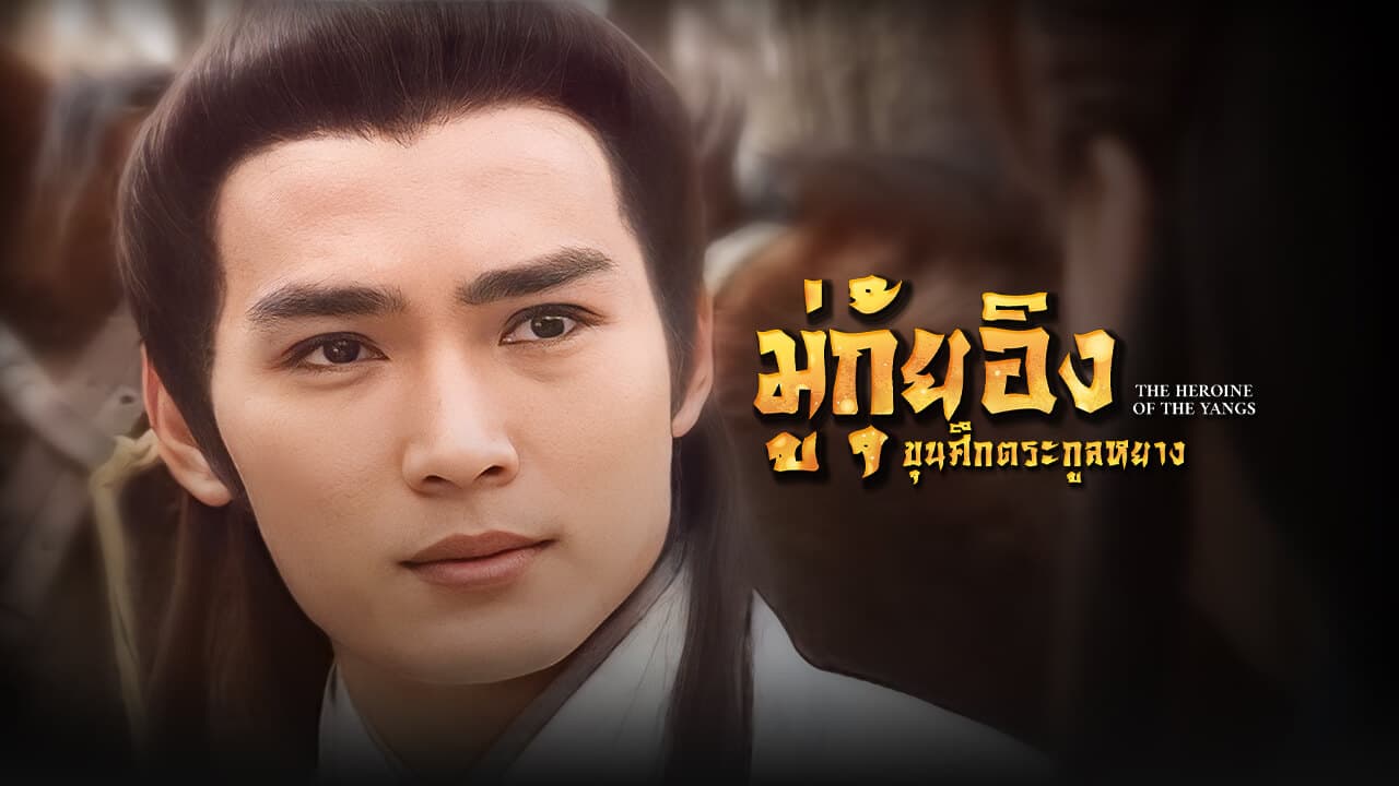 THE HEROINE OF THE YANGS (I)