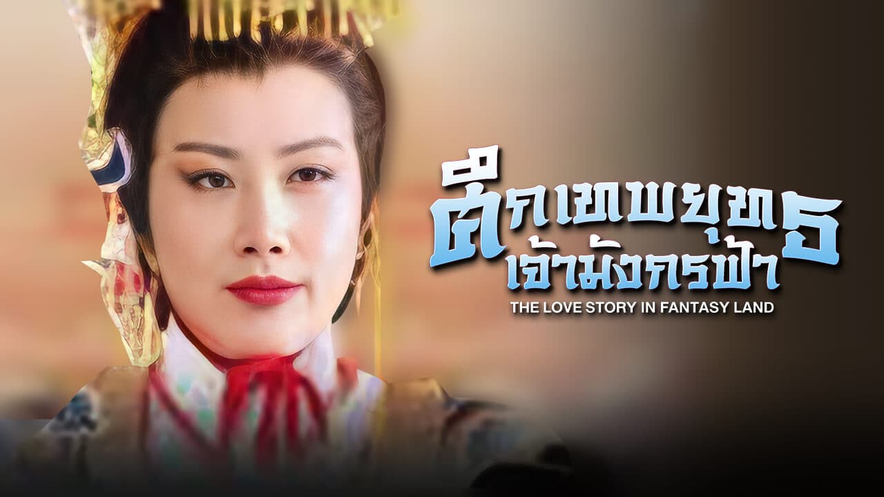 THE LOVE STORY IN FANTASY LAND