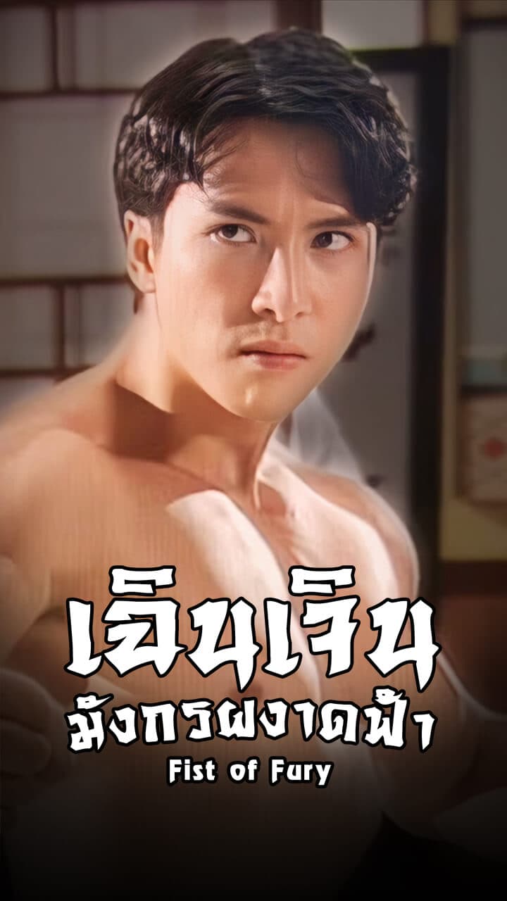 FIST OF FURY