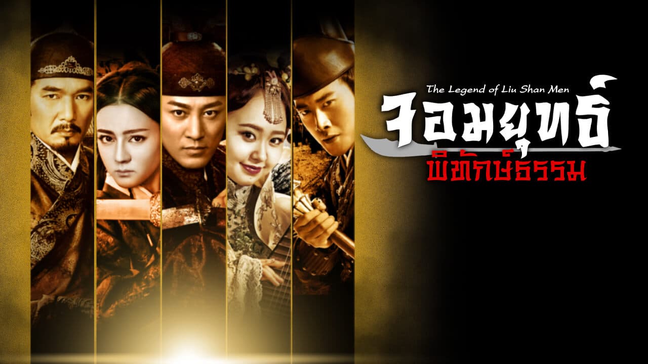 THE LEGEND OF LIU SHAN MEN