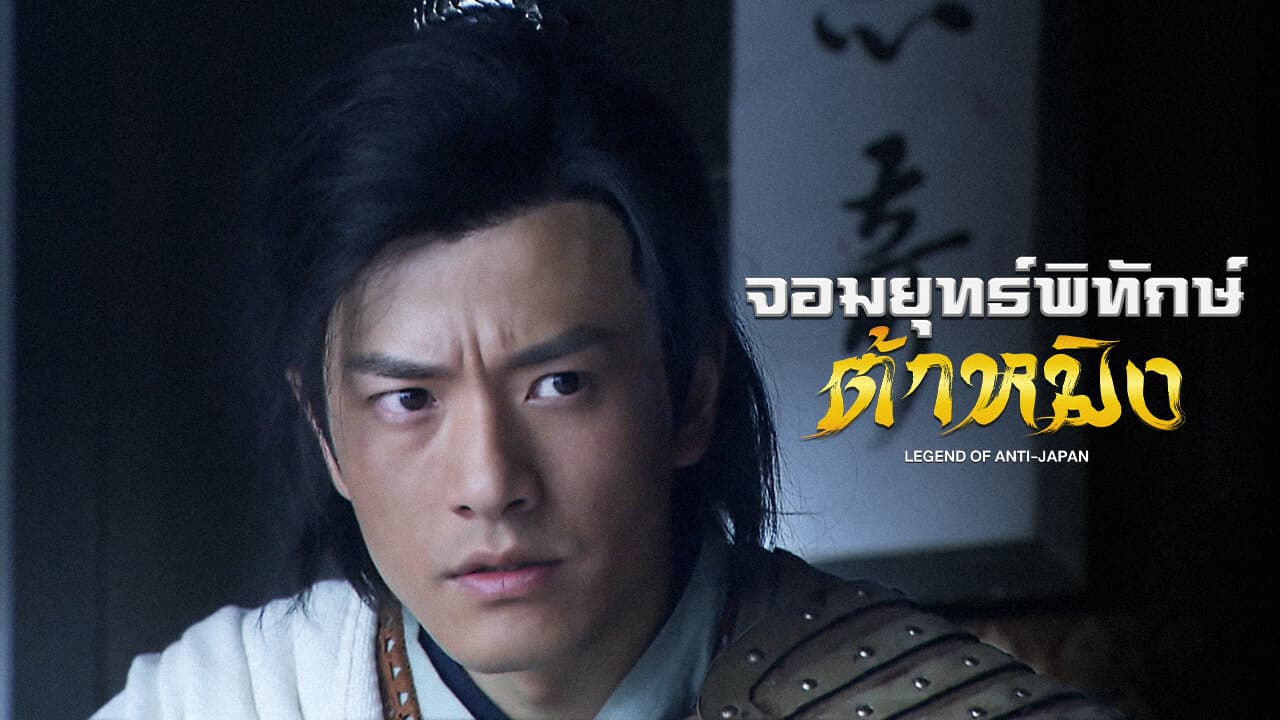 LEGEND OF ANTI-JAPAN