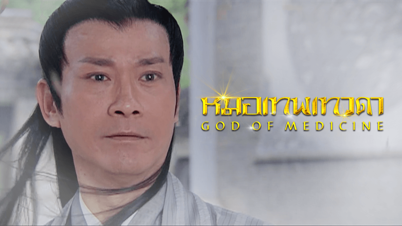GOD OF MEDICINE