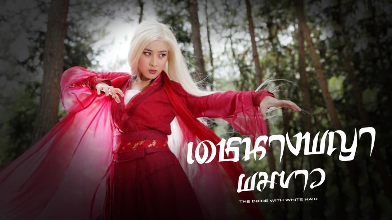 THE BRIDE WITH WHITE HAIR