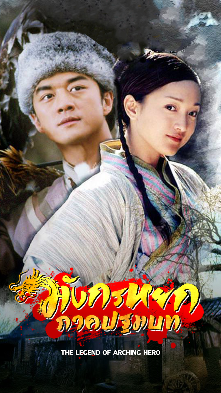 THE LEGEND OF ARCHING HERO