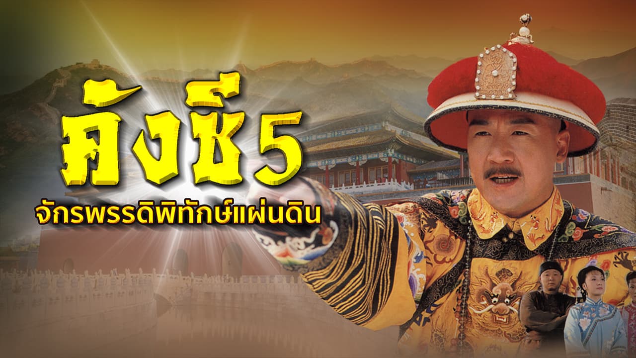 KANG XI 5