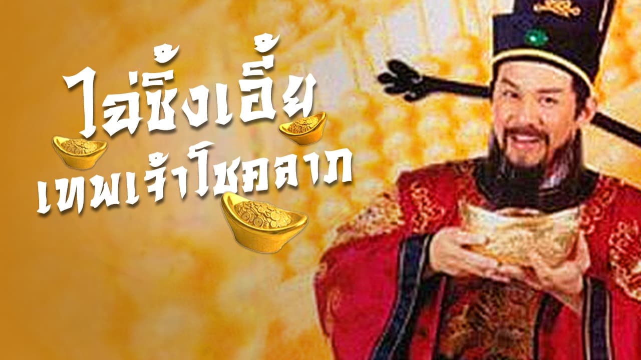 GOD OF FORTUNE