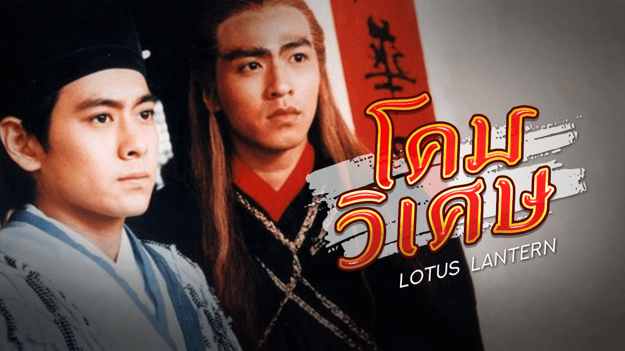 LOTUS LANTERN