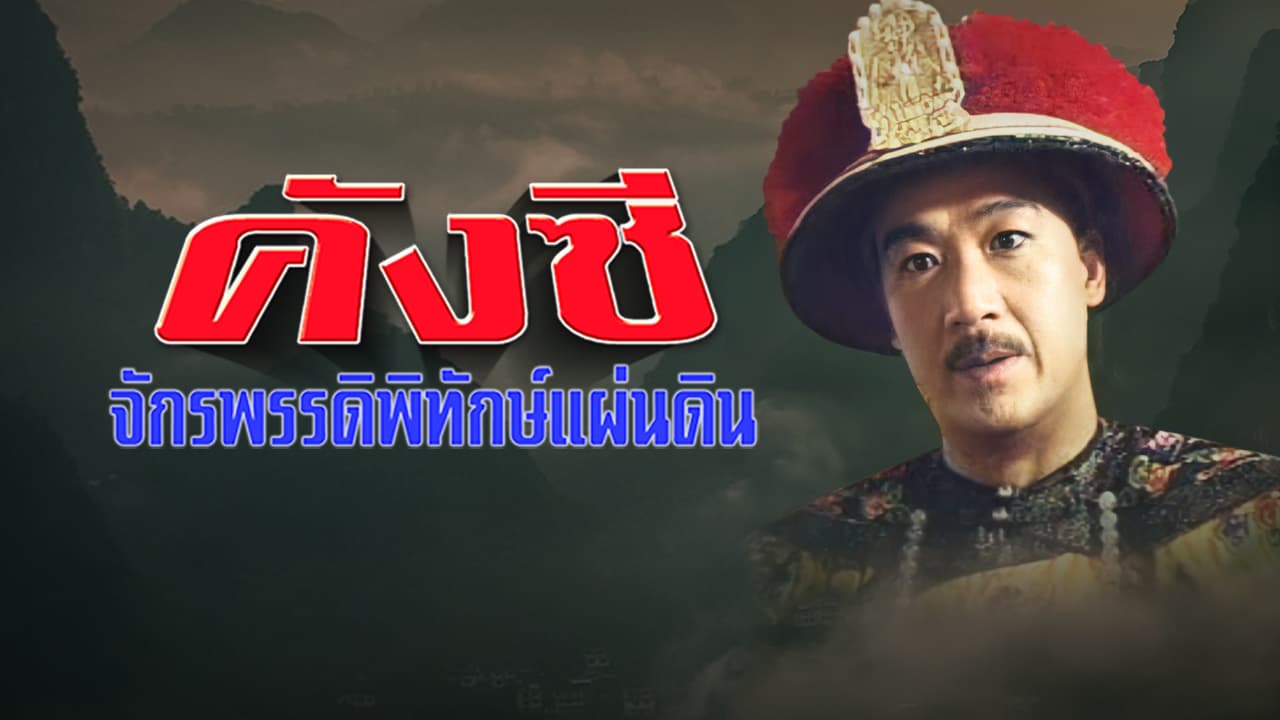 EMPEROR KANG SI'S PRIVATE VISIT 1