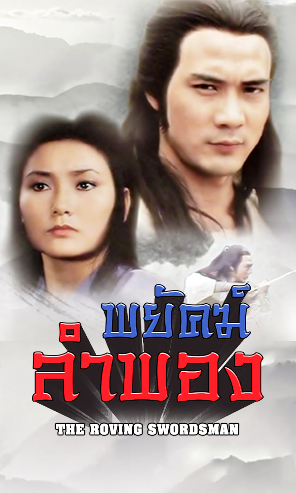 THE ROVING SWORDSMAN