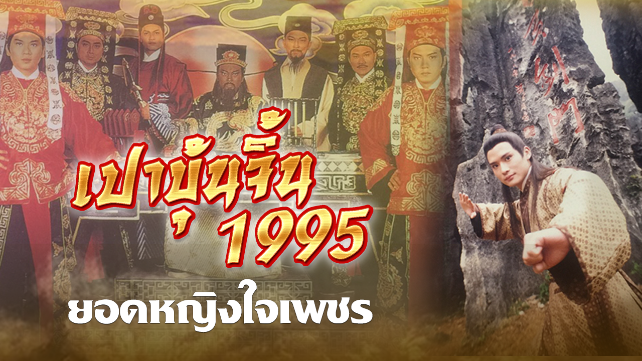 JUSTICE PAO 1995 THE HEROINE HUE SAN LIANG