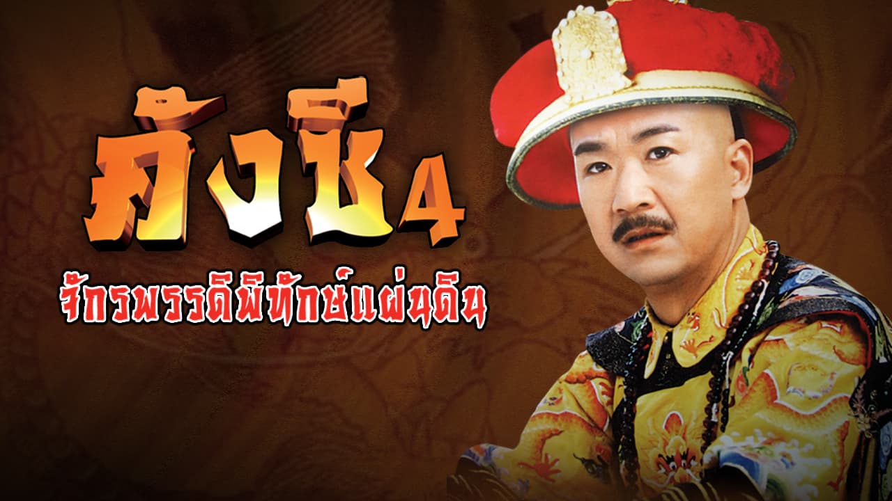 EMPEROR KANG SI S PRIVATE VISIT 4