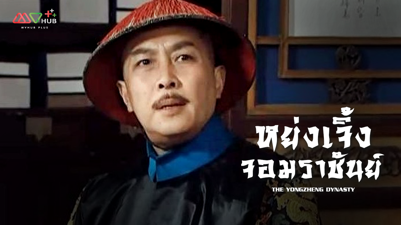 THE YONGZHENG DYNASTY
