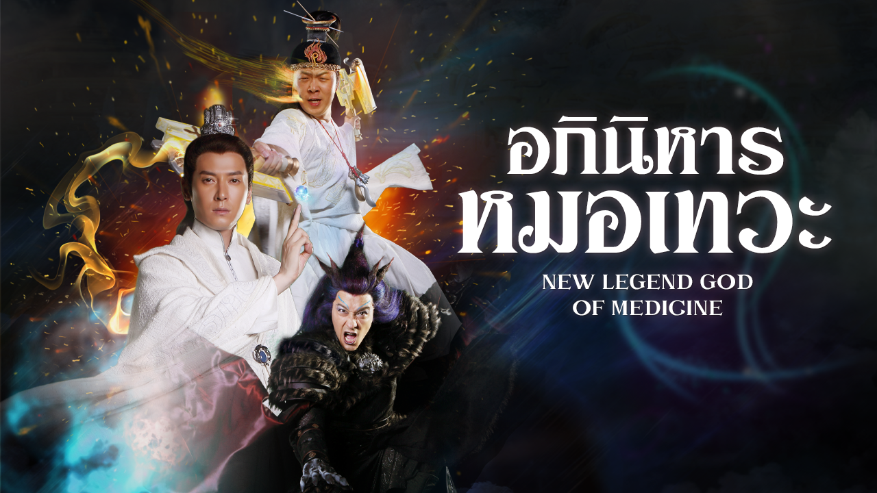NEW LEGEND GOD OF MEDICINE