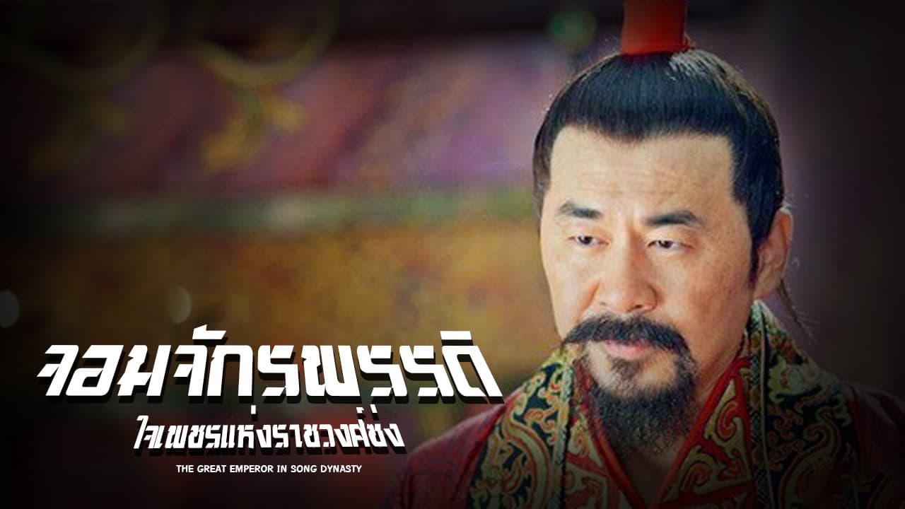 THE GREAT EMPEROR IN SONG DYNASTY