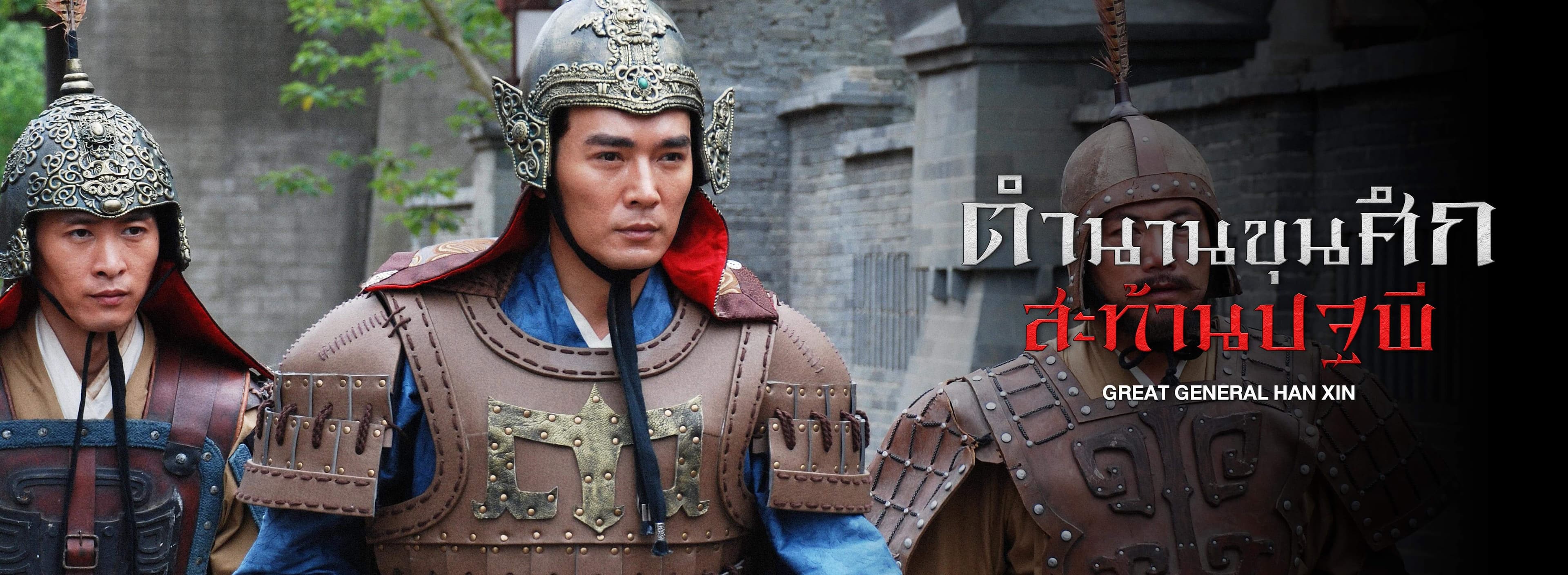 GREAT GENERAL HAN XIN