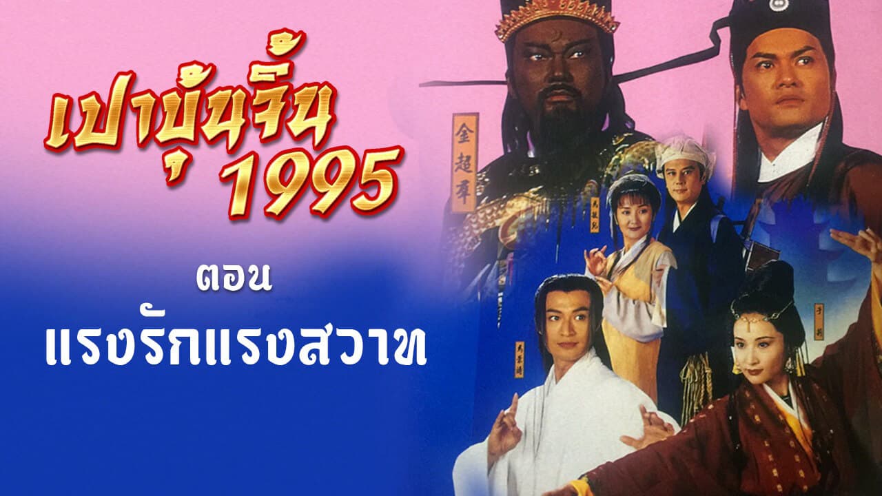 JUSTICE PAO 1995- DIE FOR LOVE