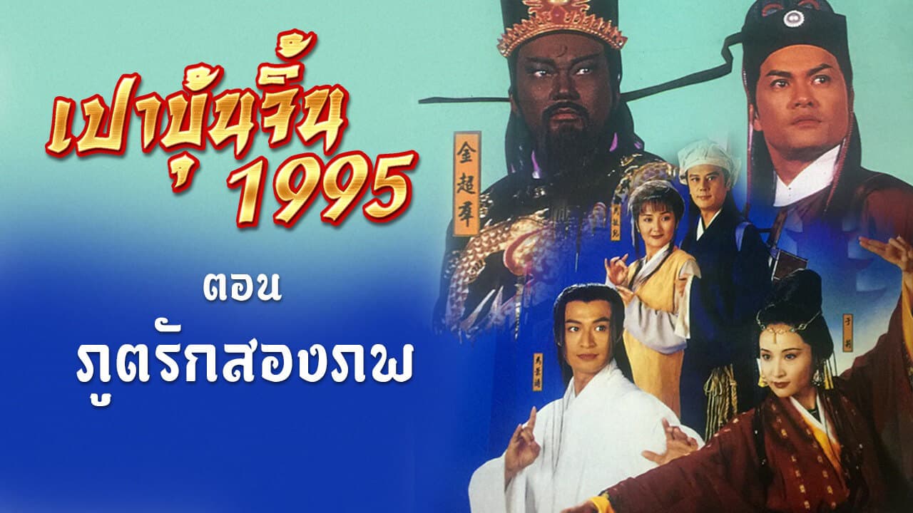 JUSTICE PAO 1995- AN IMMORTAL LOVE