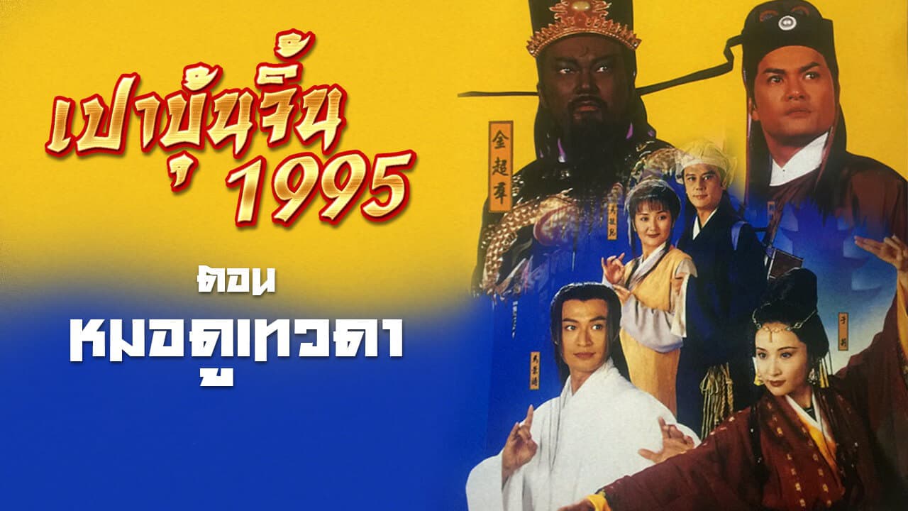 JUSTICE PAO 1995 THE DIVINER
