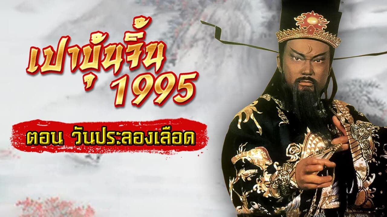 JUSTICE PAO 1995 THE STORY OF ENUNCH
