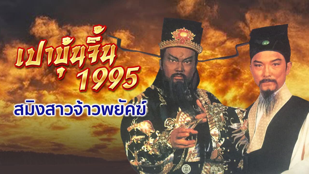 JUSTICE PAO 1995- BANDIT COUPLE