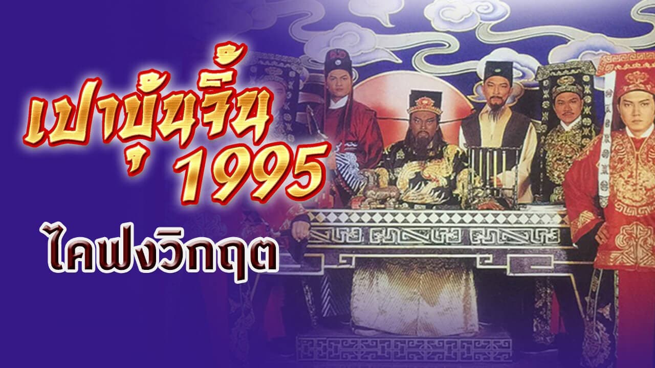 JUSTICE PAO 1995 THE CONSPIRACY