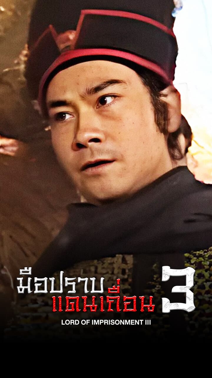 LORD OF IMPRISONMENT (III)