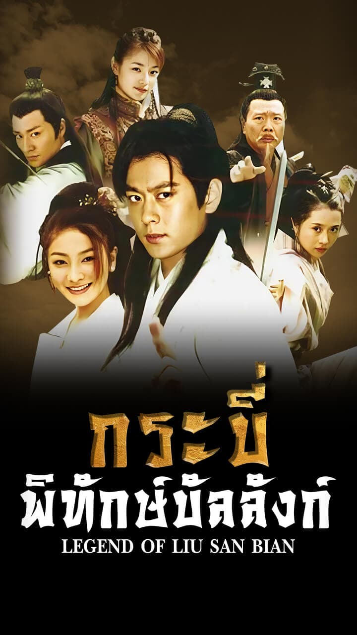 LEGEND OF LIU SAN BIAN