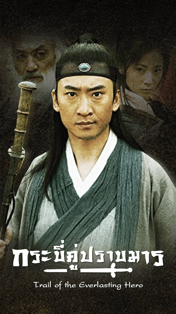 TRAIL OF THE EVERLASTING HERO