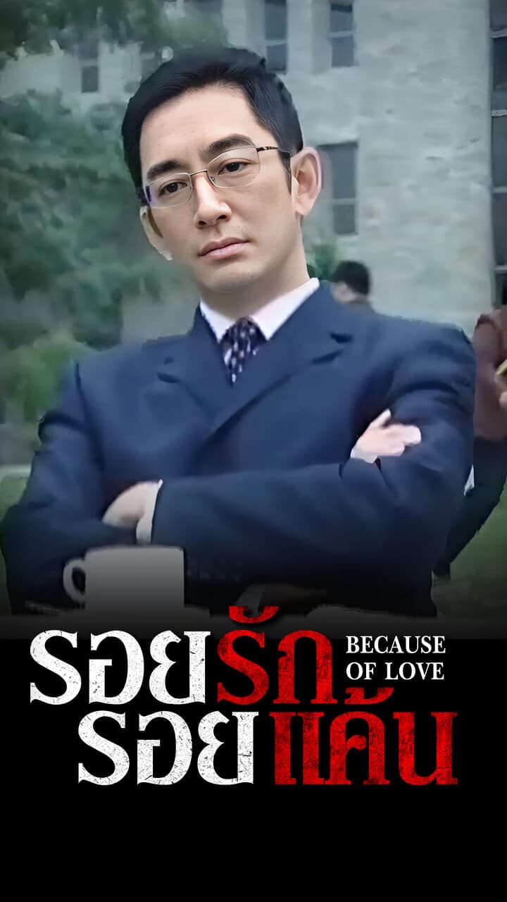 BECAUSE OF LOVE