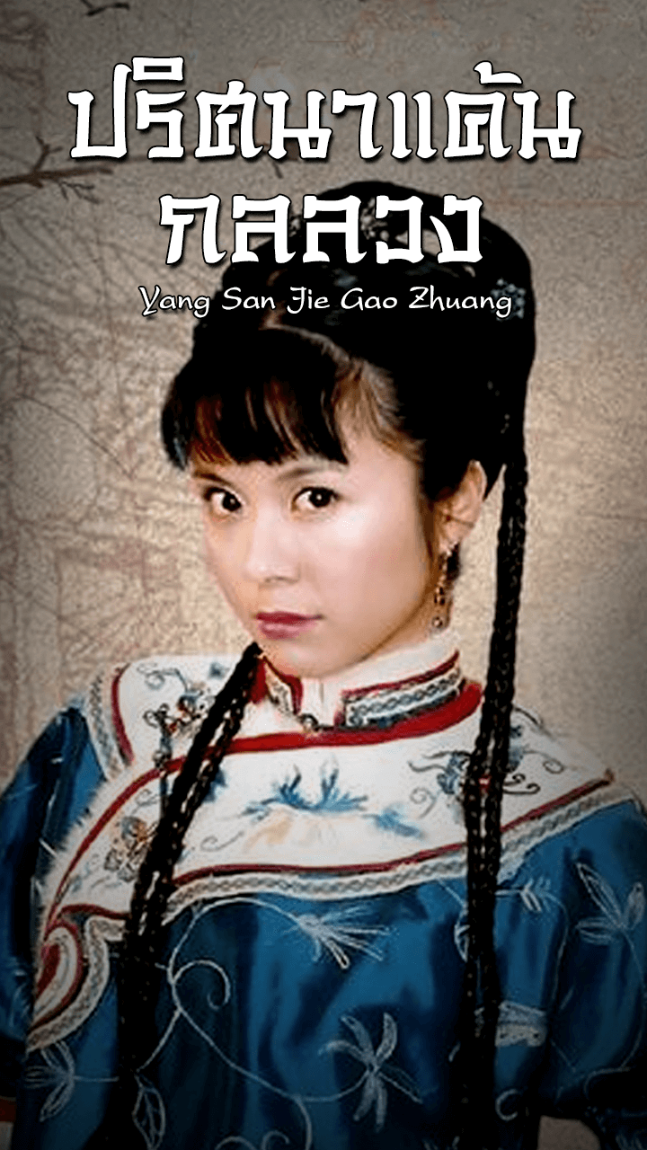 YANG SAN JIE GAO ZHUANG