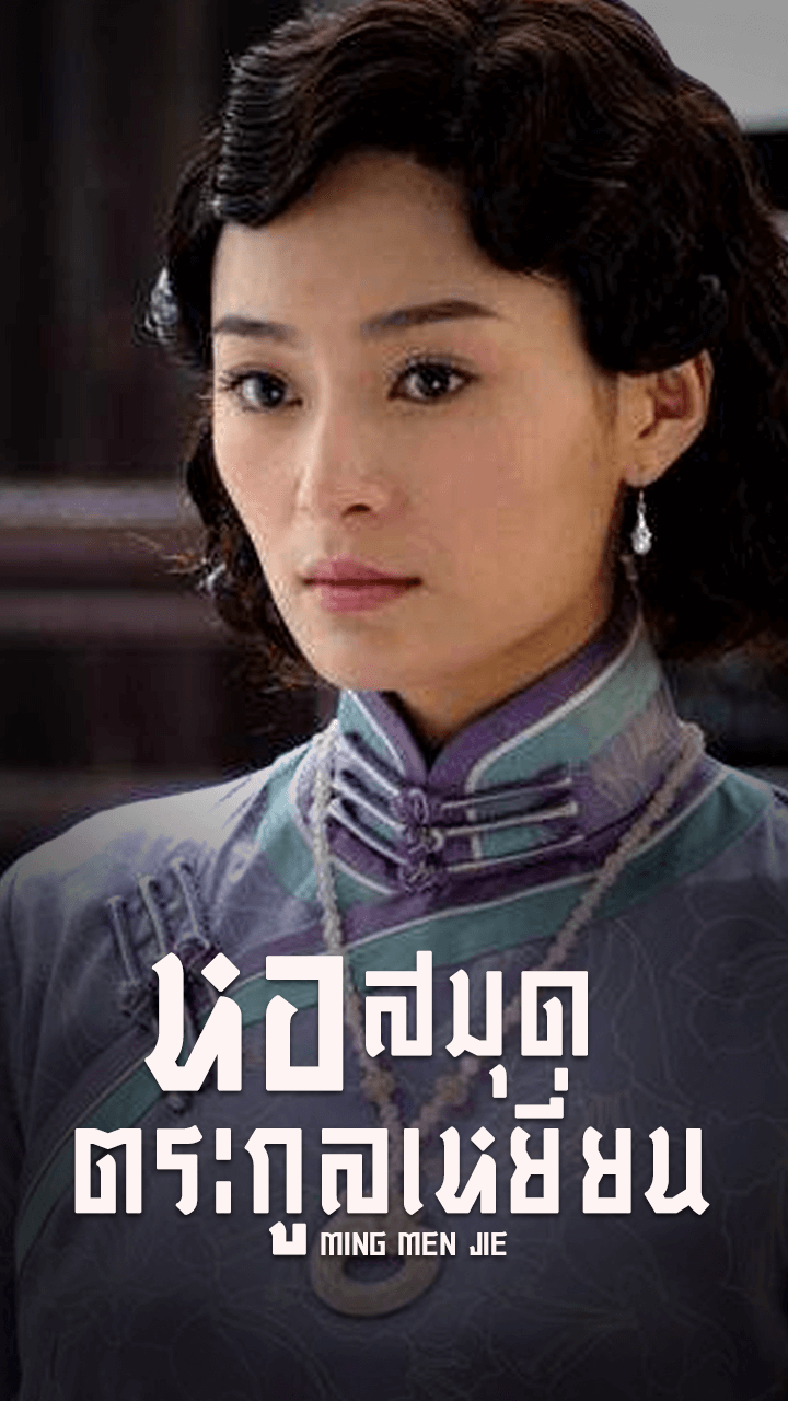 MING MEN JIE